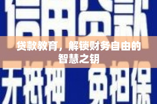 叶县贷款教育，解锁财务自由的智慧之钥