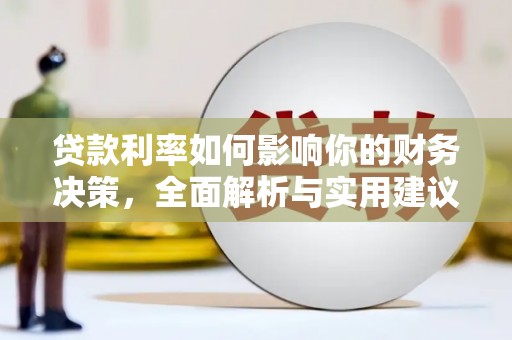 叶县贷款利率如何影响你的财务决策，全面解析与实用建议