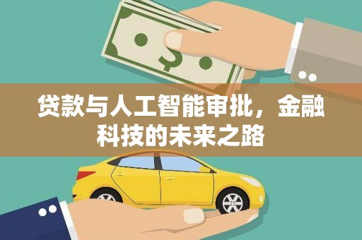 叶县贷款与人工智能审批，金融科技的未来之路