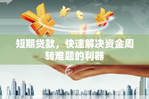 叶县短期贷款，快速解决资金周转难题的利器