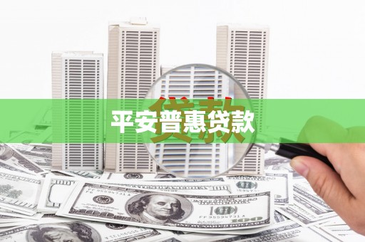 叶县平安普惠贷款
