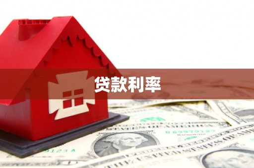 叶县贷款利率