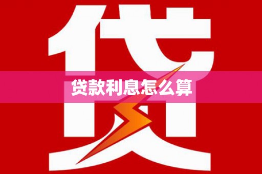叶县贷款利息怎么算