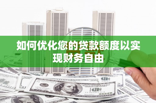 叶县如何优化您的贷款额度以实现财务自由