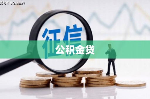 叶县公积金贷