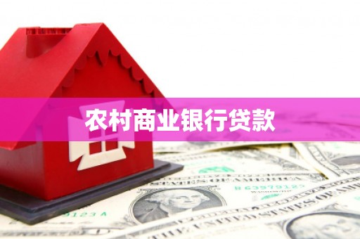 叶县农村商业银行贷款