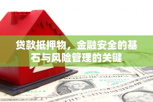 叶县贷款抵押物，金融安全的基石与风险管理的关键