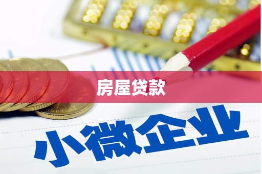 叶县房屋贷款