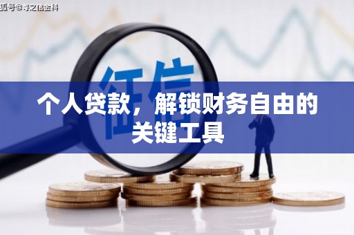 叶县个人贷款，解锁财务自由的关键工具