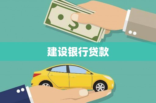 叶县建设银行贷款