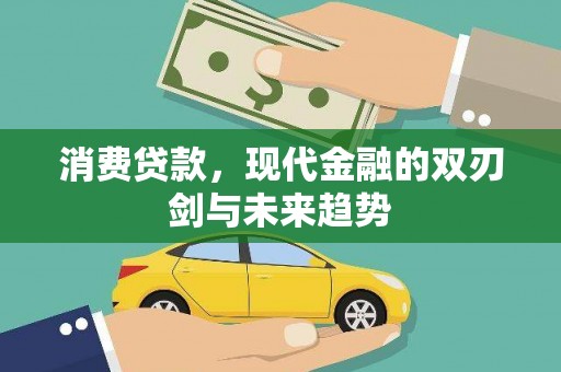 叶县消费贷款，现代金融的双刃剑与未来趋势