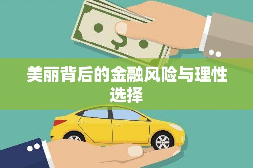 叶县美丽背后的金融风险与理性选择