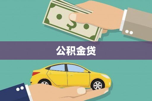 叶县公积金贷