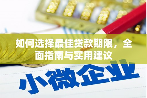 叶县如何选择最佳贷款期限，全面指南与实用建议