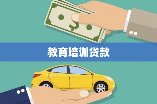 叶县教育培训贷款