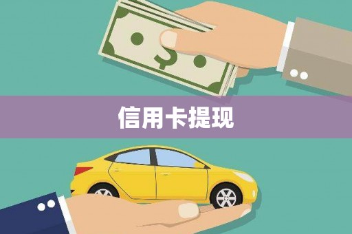 叶县信用卡提现