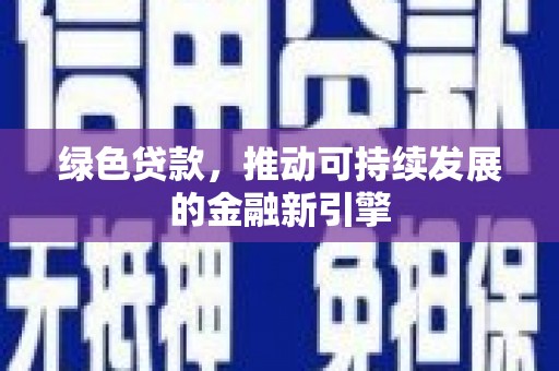 叶县绿色贷款，推动可持续发展的金融新引擎