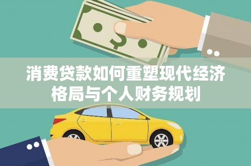 叶县消费贷款如何重塑现代经济格局与个人财务规划