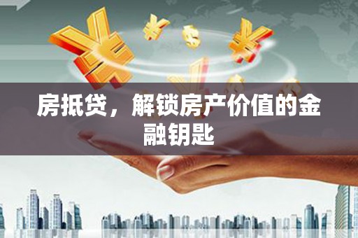 叶县房抵贷，解锁房产价值的金融钥匙