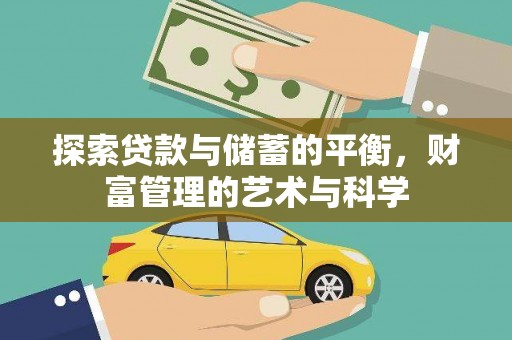 叶县探索贷款与储蓄的平衡，财富管理的艺术与科学