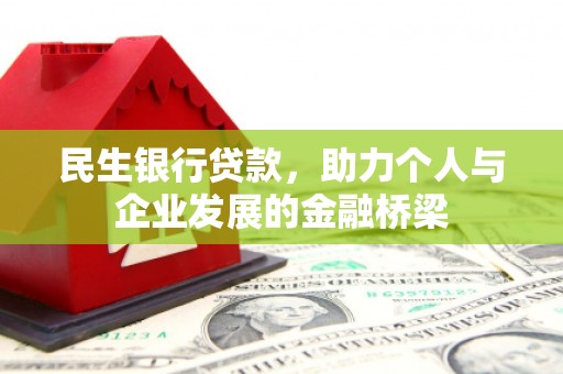 叶县民生银行贷款，助力个人与企业发展的金融桥梁