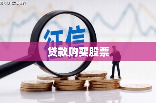 叶县贷款购买股票