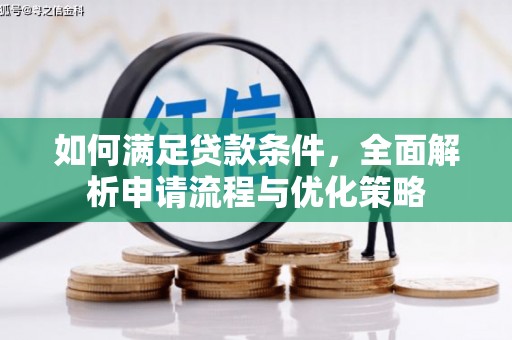 叶县如何满足贷款条件，全面解析申请流程与优化策略