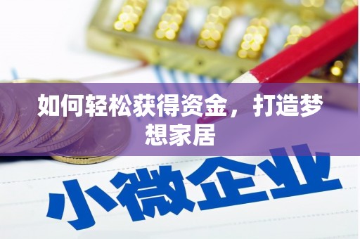 叶县如何轻松获得资金，打造梦想家居
