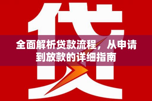 叶县全面解析贷款流程，从申请到放款的详细指南
