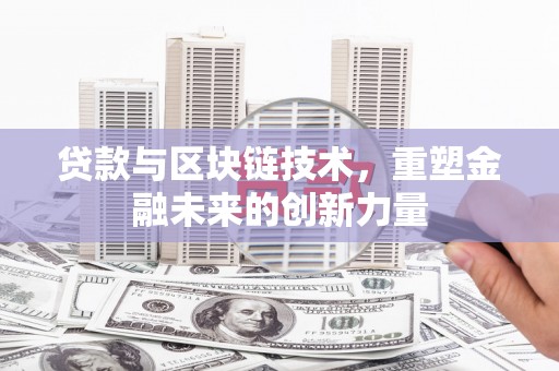 叶县贷款与区块链技术，重塑金融未来的创新力量