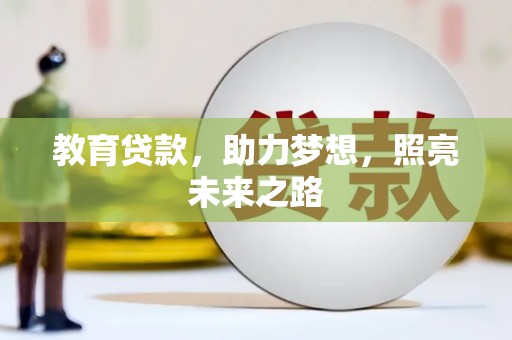 叶县教育贷款，助力梦想，照亮未来之路