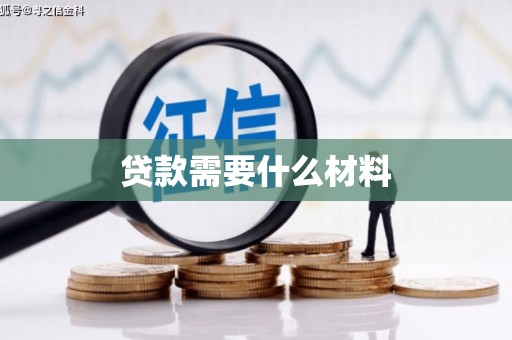 叶县贷款需要什么材料