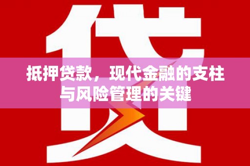 叶县抵押贷款，现代金融的支柱与风险管理的关键