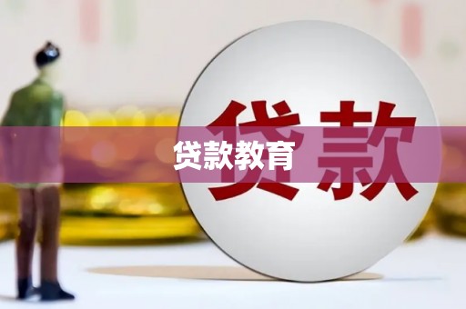 叶县贷款教育