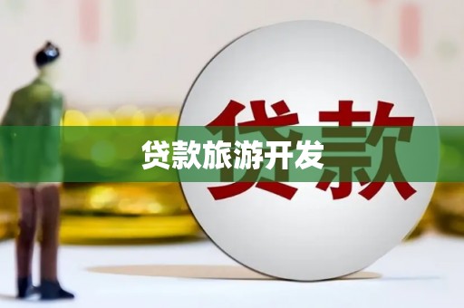 叶县贷款旅游开发