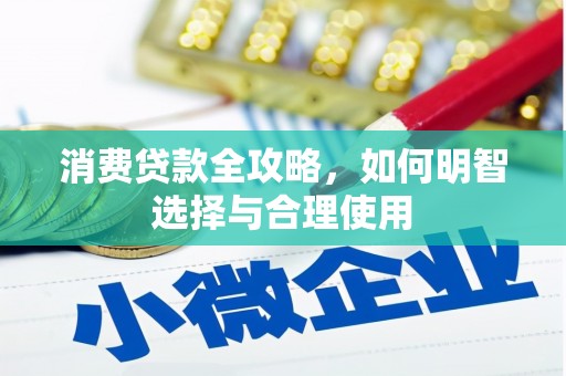 叶县消费贷款全攻略，如何明智选择与合理使用