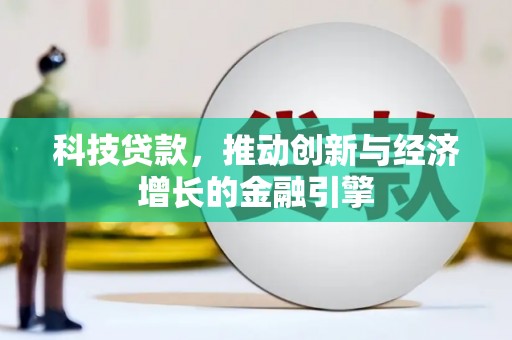 叶县科技贷款，推动创新与经济增长的金融引擎