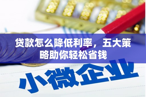 叶县贷款怎么降低利率，五大策略助你轻松省钱