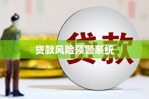 叶县贷款风险预警系统