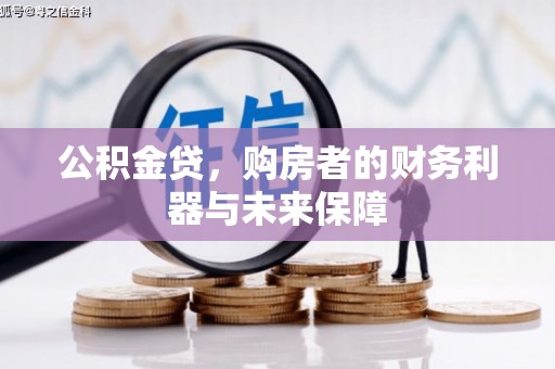 叶县公积金贷，购房者的财务利器与未来保障