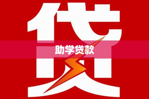 叶县助学贷款