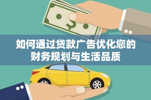 叶县如何通过贷款广告优化您的财务规划与生活品质
