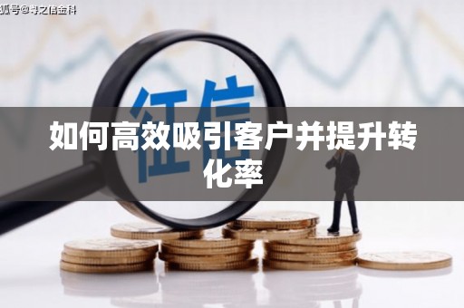 叶县如何高效吸引客户并提升转化率