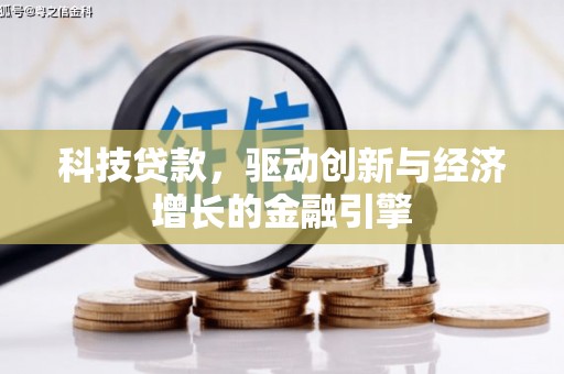 叶县科技贷款，驱动创新与经济增长的金融引擎
