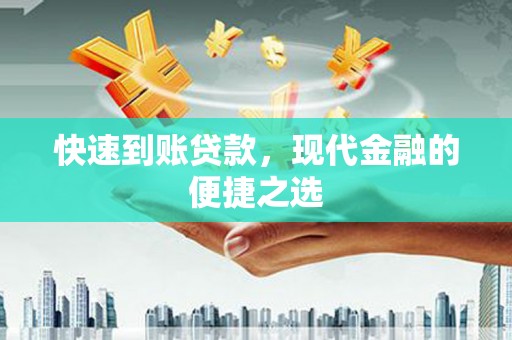 叶县快速到账贷款，现代金融的便捷之选