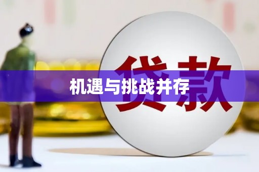 叶县机遇与挑战并存