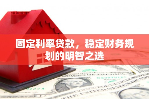 叶县固定利率贷款，稳定财务规划的明智之选