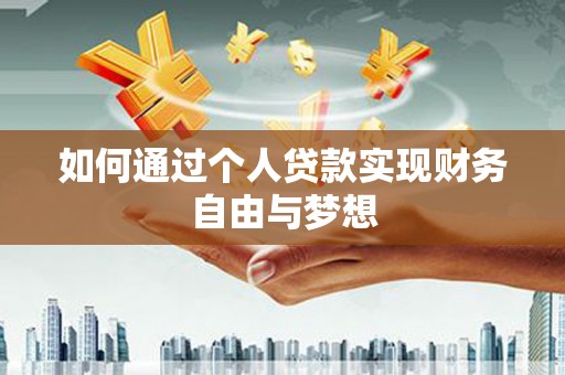 叶县如何通过个人贷款实现财务自由与梦想