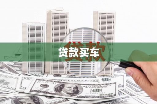 叶县贷款买车