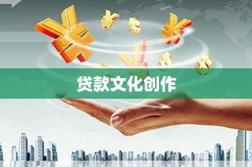 叶县贷款文化创作